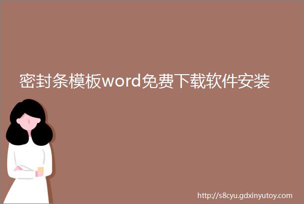 密封条模板word免费下载软件安装