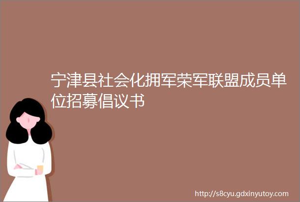 宁津县社会化拥军荣军联盟成员单位招募倡议书