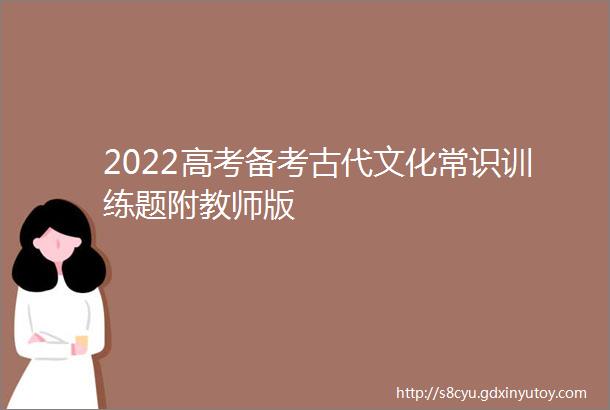 2022高考备考古代文化常识训练题附教师版