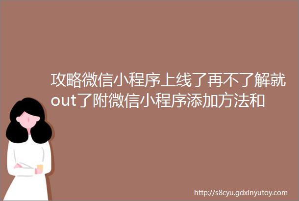 攻略微信小程序上线了再不了解就out了附微信小程序添加方法和小程序目录