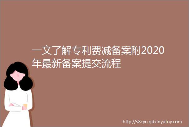 一文了解专利费减备案附2020年最新备案提交流程