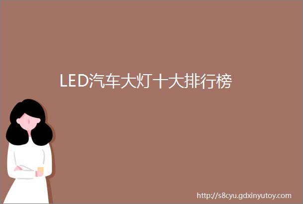 LED汽车大灯十大排行榜