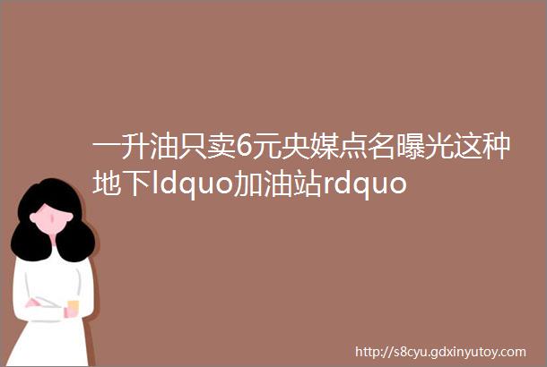 一升油只卖6元央媒点名曝光这种地下ldquo加油站rdquo为何屡禁不止