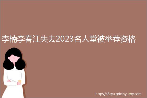 李楠李春江失去2023名人堂被举荐资格