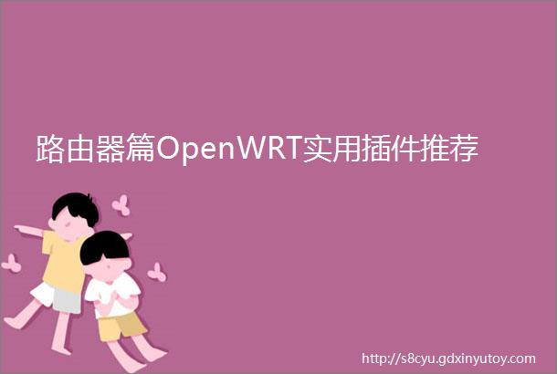 路由器篇OpenWRT实用插件推荐