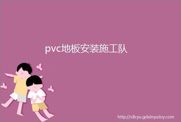 pvc地板安装施工队