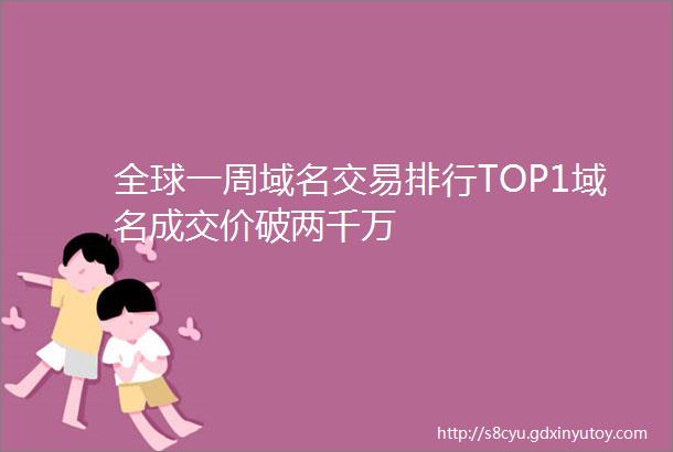 全球一周域名交易排行TOP1域名成交价破两千万