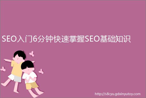 SEO入门6分钟快速掌握SEO基础知识