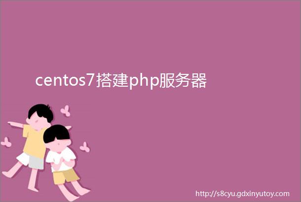 centos7搭建php服务器