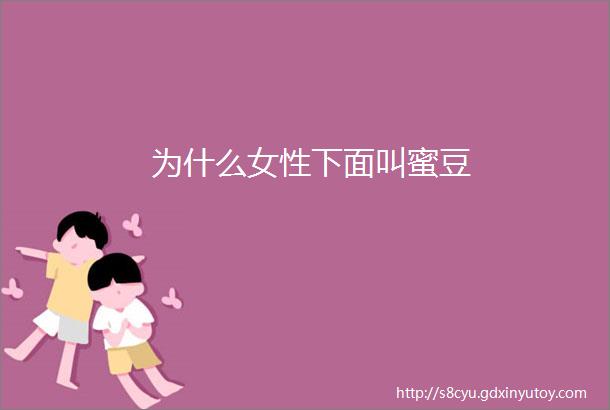 为什么女性下面叫蜜豆