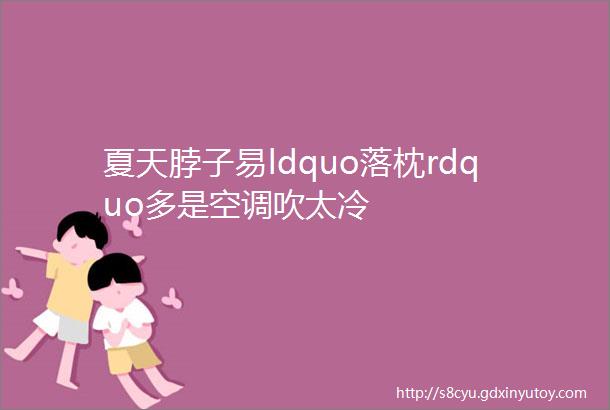 夏天脖子易ldquo落枕rdquo多是空调吹太冷