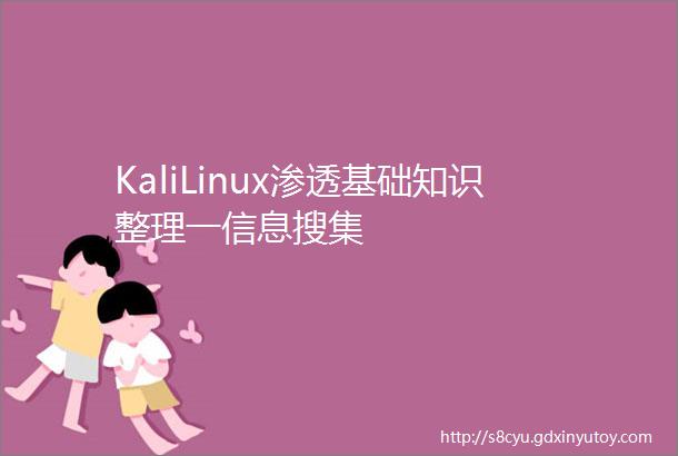 KaliLinux渗透基础知识整理一信息搜集