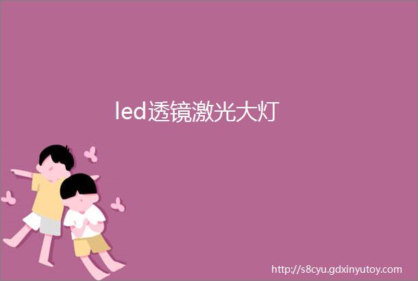 led透镜激光大灯