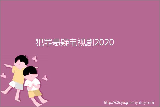 犯罪悬疑电视剧2020