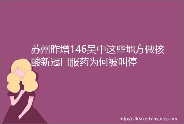 苏州昨增146吴中这些地方做核酸新冠口服药为何被叫停