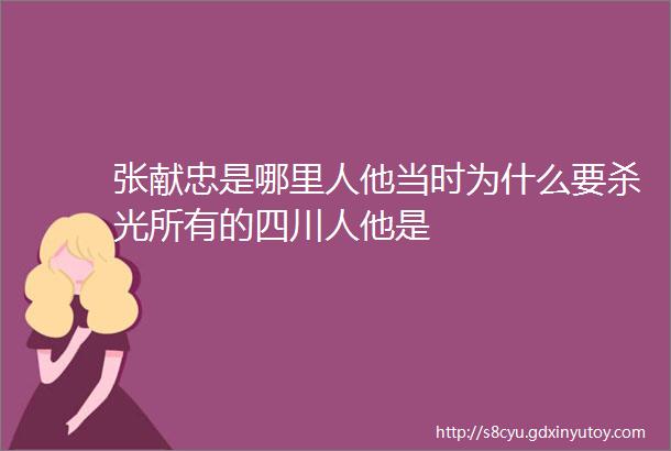 张献忠是哪里人他当时为什么要杀光所有的四川人他是