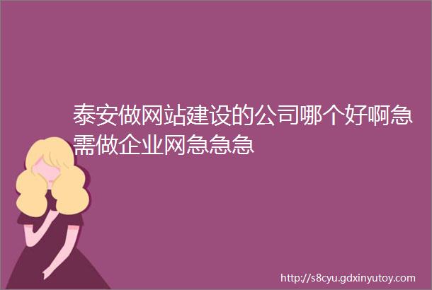 泰安做网站建设的公司哪个好啊急需做企业网急急急