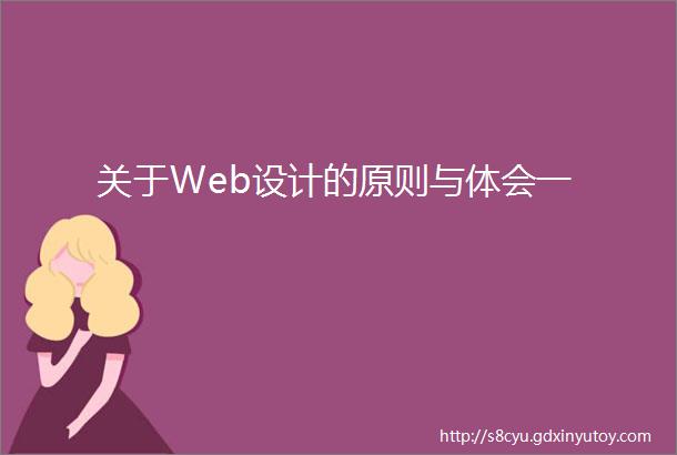 关于Web设计的原则与体会一