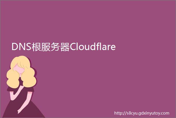 DNS根服务器Cloudflare
