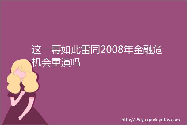 这一幕如此雷同2008年金融危机会重演吗