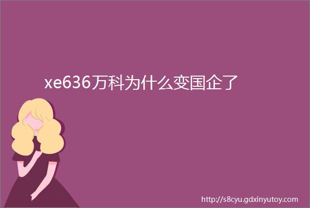 xe636万科为什么变国企了