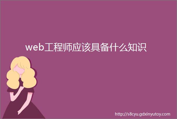 web工程师应该具备什么知识