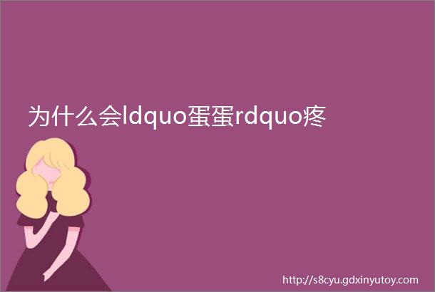 为什么会ldquo蛋蛋rdquo疼