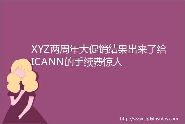 XYZ两周年大促销结果出来了给ICANN的手续费惊人