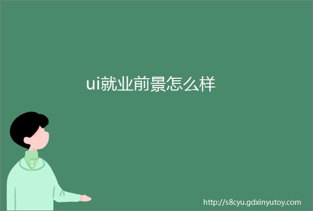 ui就业前景怎么样