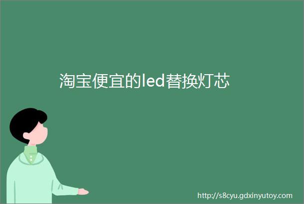 淘宝便宜的led替换灯芯