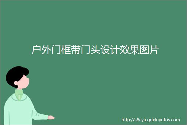 户外门框带门头设计效果图片