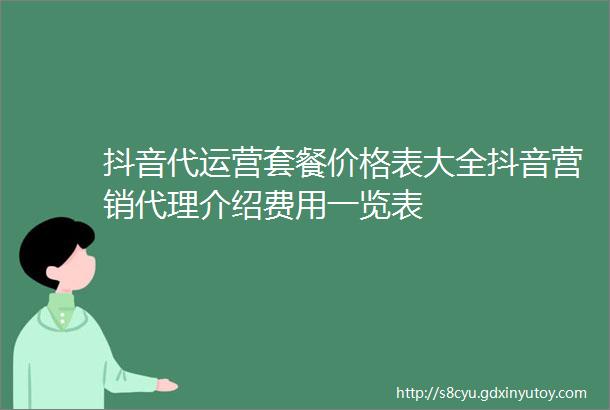 抖音代运营套餐价格表大全抖音营销代理介绍费用一览表