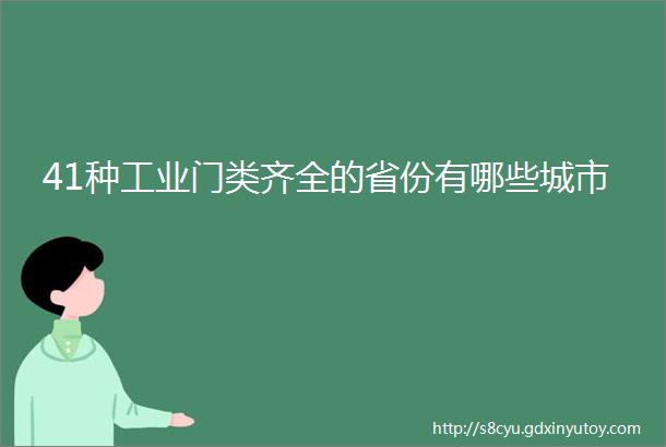 41种工业门类齐全的省份有哪些城市