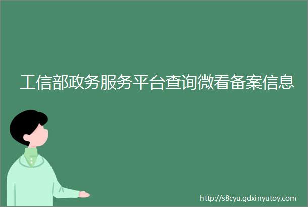 工信部政务服务平台查询微看备案信息