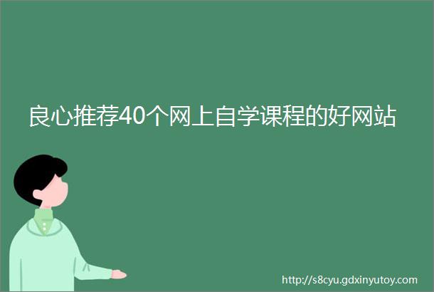 良心推荐40个网上自学课程的好网站