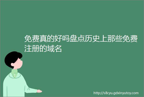 免费真的好吗盘点历史上那些免费注册的域名