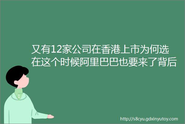 又有12家公司在香港上市为何选在这个时候阿里巴巴也要来了背后的机密helliphellip