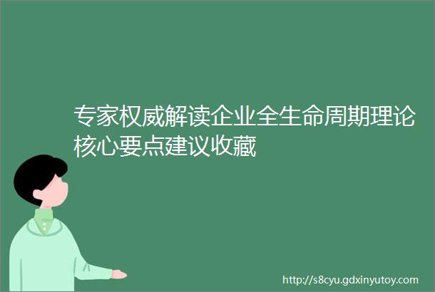 专家权威解读企业全生命周期理论核心要点建议收藏