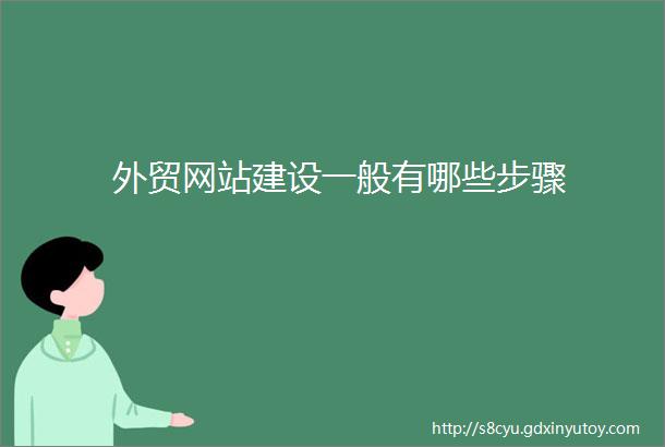 外贸网站建设一般有哪些步骤