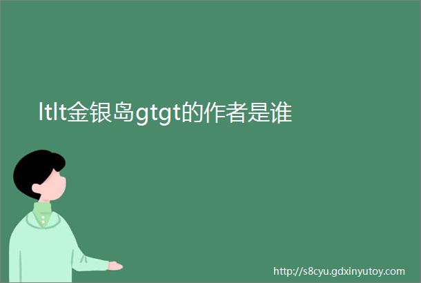 ltlt金银岛gtgt的作者是谁