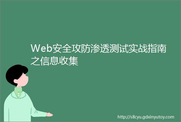 Web安全攻防渗透测试实战指南之信息收集