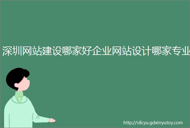 深圳网站建设哪家好企业网站设计哪家专业