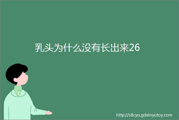 乳头为什么没有长出来26