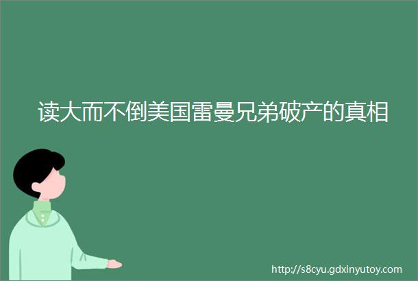 读大而不倒美国雷曼兄弟破产的真相