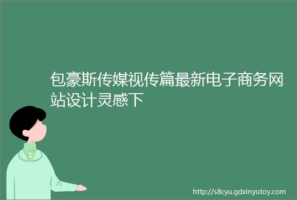 包豪斯传媒视传篇最新电子商务网站设计灵感下