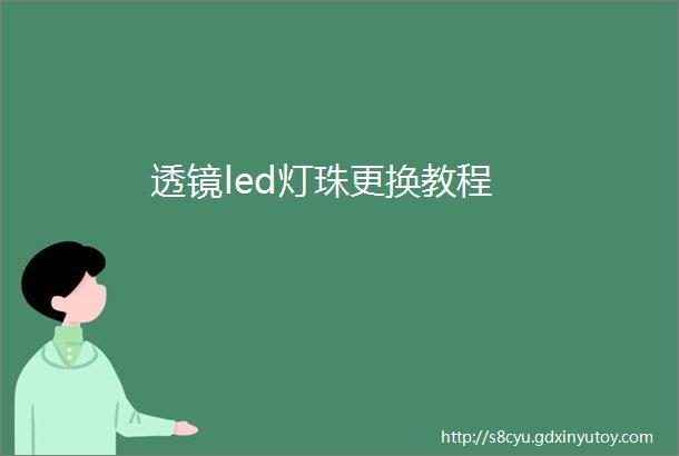 透镜led灯珠更换教程