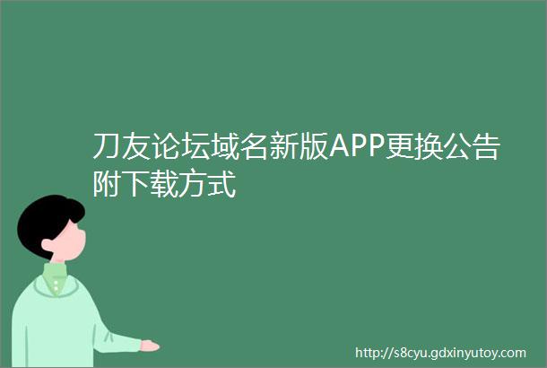 刀友论坛域名新版APP更换公告附下载方式