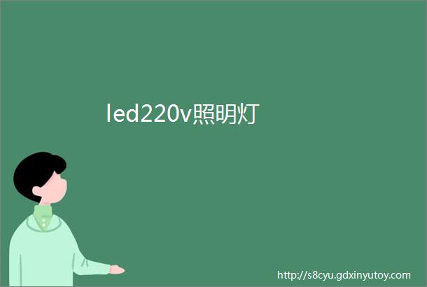 led220v照明灯