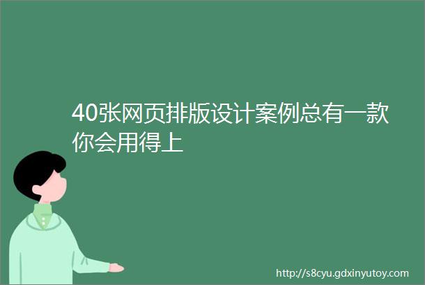 40张网页排版设计案例总有一款你会用得上