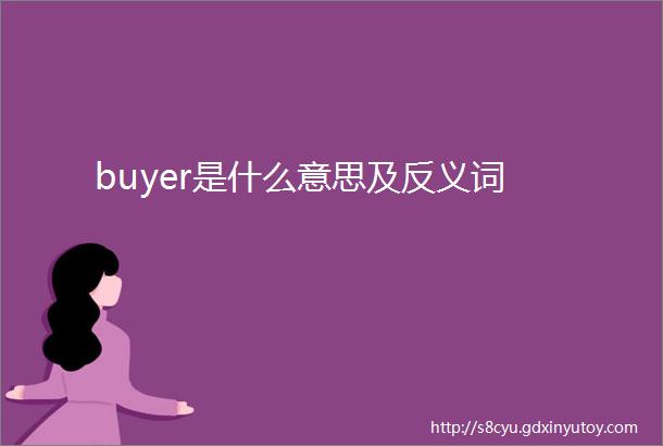 buyer是什么意思及反义词